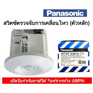 Panasonic WTKF24816-TH (WTKG 2411) (เซ็นเซอร์หลัก) สวิตช์ตรวจจับการเคลื่อนไหวชนิดติดเพดาน