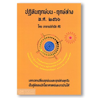 DKTODAY หนังสือ ปฏิทินฤกษ์บน-ฤกษ์ล่าง พ.ศ. 2566 อาจารย์จำรัส ศิริ