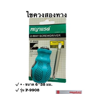 *ไขควงสลับด้ามยาง ไขควงสลับหัว ไขควงสลับ ยี่ห้อ พญาแรด รุ่น P-9908 ขนาด 6x38mm. รหัส 104905