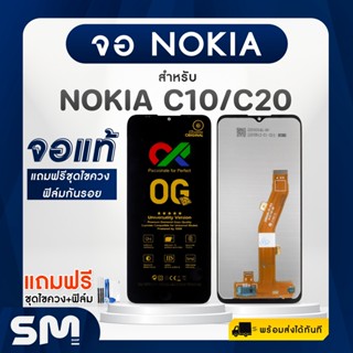 จอมือถือ Nokia C10 C20 จอ + ทัช จอโทรศัพท์ จอ LCD อะไหล่ แท้หน้าจอ แถมฟรี ! ชุดไขควงและฟิล์ม