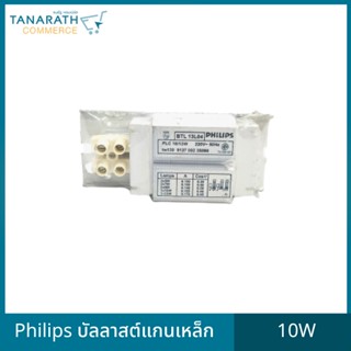 บัลลาสต์แกนเหล็ก 10W บัลลาสต์สำหรับหลอดนีออน บัลลาสต์ขดลวด ยี่ห้อ Philips (ฟิลิปส์)