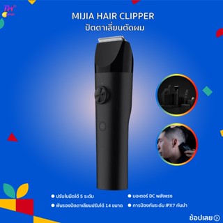 MIJIA HAIR CLIPPER ปัตตาเลี่ยน มอเตอร์ DC พลังแรง เสียงรบกวนต่ำ ปรับความเร็วได้ 2 ระดับ ความเร็วสูงสุด 6200 รอบต่อนาที