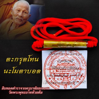 ตะกรุดโทน นะโมตาบอด (ตามตำราครูบาชัยยะวงศา วัดพระพุทธบาทห้วยต้ม) พร้อมเชือกแดงพร้อมแขวนมีใบปะหน้าซอง (ของแท้จากวัด)