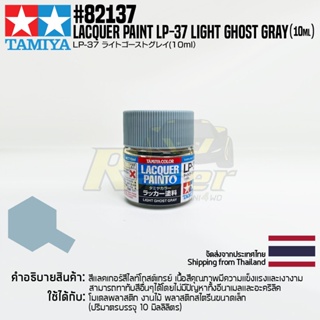 [สีแลคเกอร์] TAMIYA 82137 Lacquer Paint LP-37 Light Ghost Gray (Flat, 10ml) สีทามิย่าแท้ paint