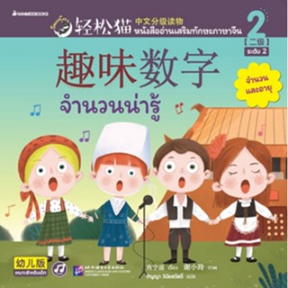 Nanmeebooks Kiddy หนังสือ Smart Cat ระดับ 2 เล่ม 2: จำนวนน่ารู้