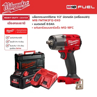 Milwaukee - M18 FMTIW2F12-0X0 บล็อกกระแทกไร้สาย 1/2" มิดทอร์ค พร้อมแบตเตอรี่ 8.0Ah และแท่นชาร์จเร็ว M12-18FC