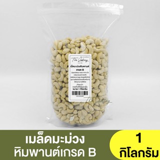 เม็ดมะม่วงหิมพานต์ เกรดB (แบ่งขาย 250g.-1kg.)