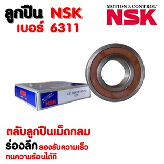 ลูกปืน NSK เบอร์ 6311 (ราคาต่อ 1 ตลับ)