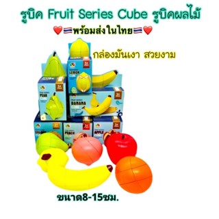 รูบิคผลไม้ รูบิคFruits seriesผลไม้รูปแบบต่างๆ น่าสะสมมาก