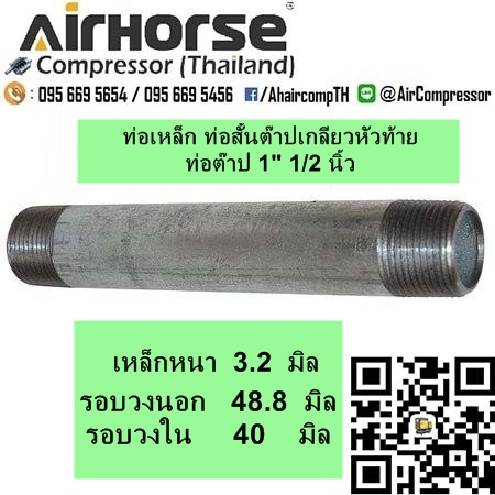 ท่อเหล็ก ท่อสั้น 1" 1/2 นิ้ว ต๊าปเกลียว 2 ข้าง จำนวน 1 ชิ้น