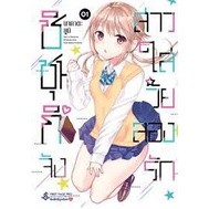 ชิชุนกิจัง สาวใสวัยลองรัก เล่ม 01 (การ์ตูน)