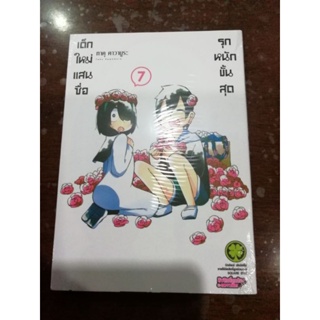 เด็กใหม่แสนซื่อ​ รุกหนักขั้นสุด เล่ม1-7