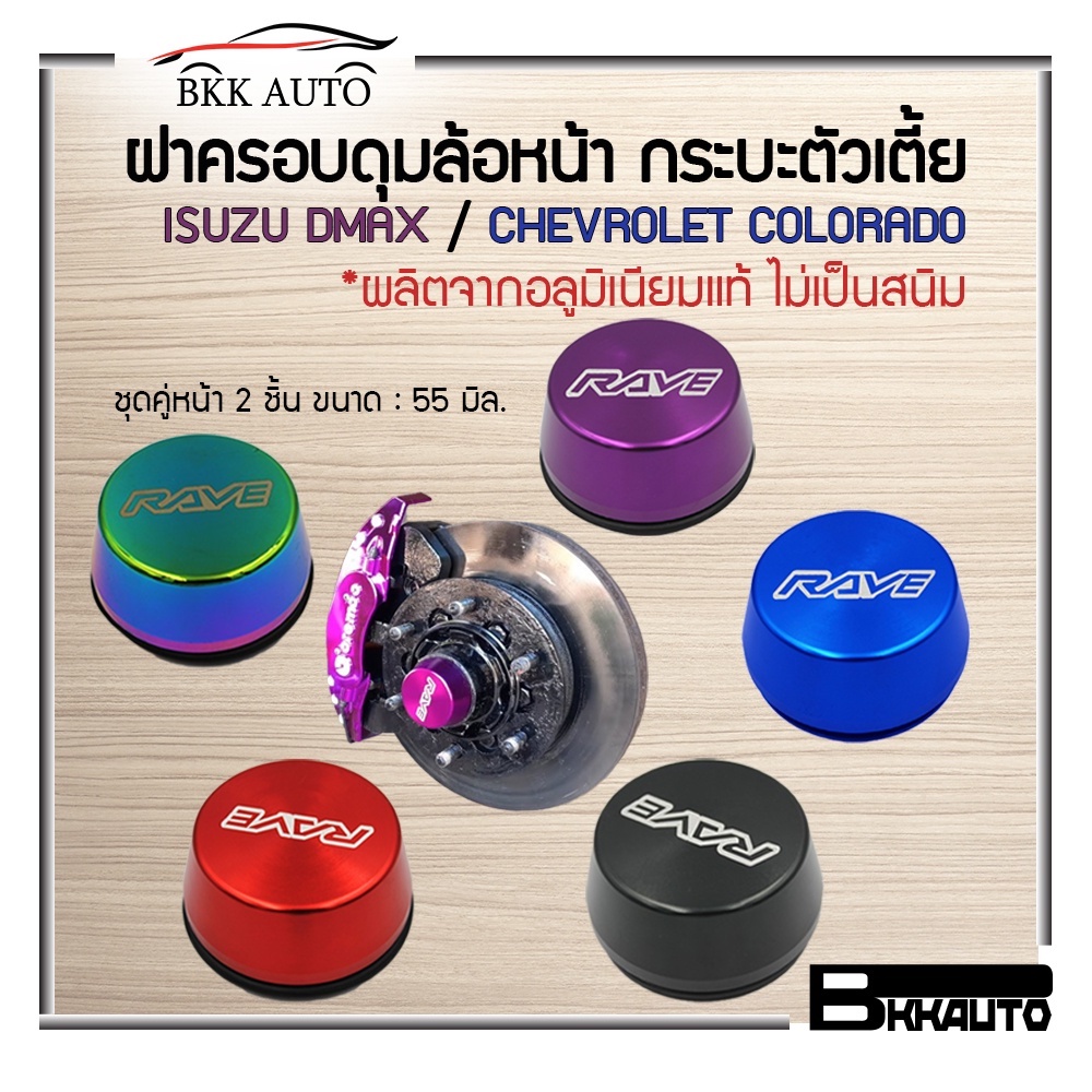 BKK AUTO ฝาครอบดุมล้อ RAVE ฝาครอบดุมล้อหน้า D-MAX ตัวเตี้ย มีสีให้เลือก