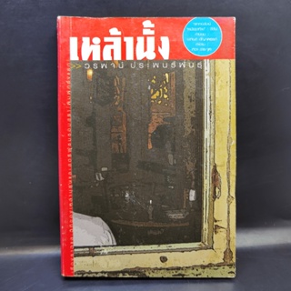 เหล้านั้ง - วรพจน์ ประพนธ์พันธุ์