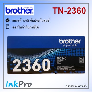 Brother TN-2360 ตลับหมึกโทนเนอร์ สีดำ ของแท้ (1200 page)