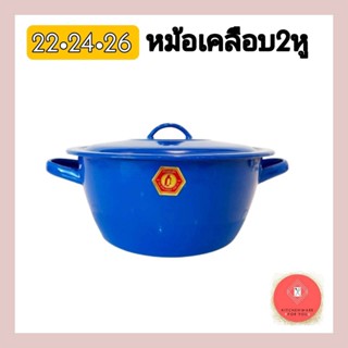 หม้อเคลือบ2หู เบอร์ 22-26 ตรานกเพนกวิน