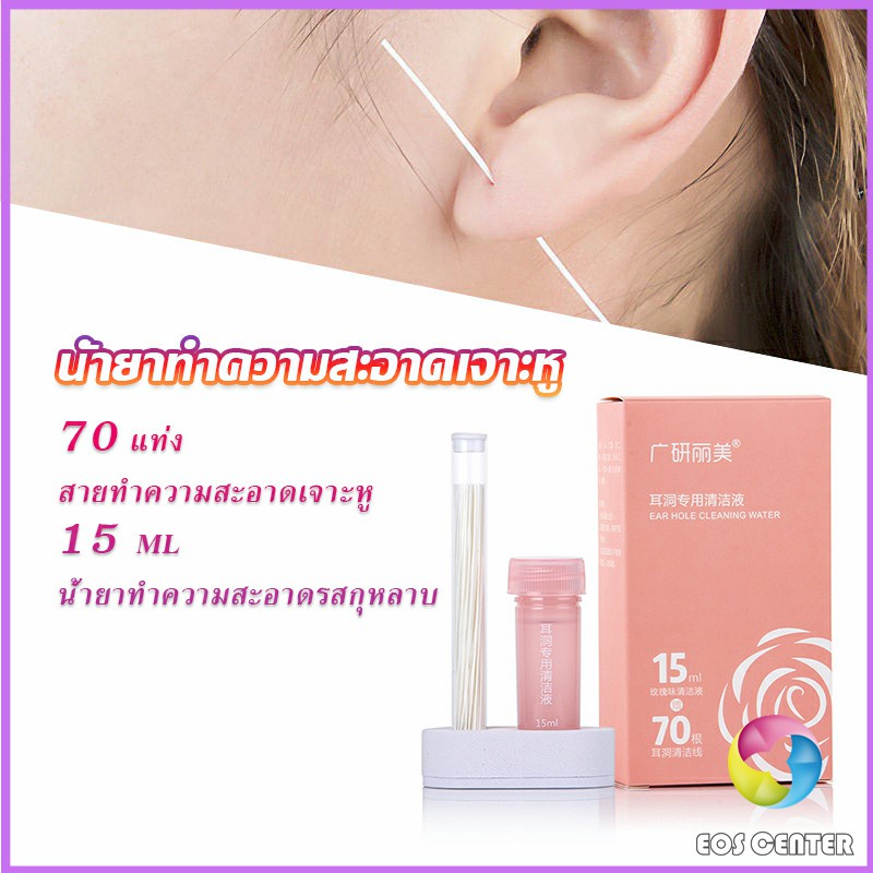 Eos Center ด้ายล้างทำความสะอาดรูเจาะหู แบบใช้แล้วทิ้ง 70 เส้นPerso