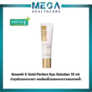 ((รอบดวงตา)) Smooth E Gold Perfect Eye Solution 15 ml สมูทอี โกลด์ เพอร์เฟค อาย โซลูชั่น ฟื้นบำรุงผิวรอบดวงตา สมูทอี