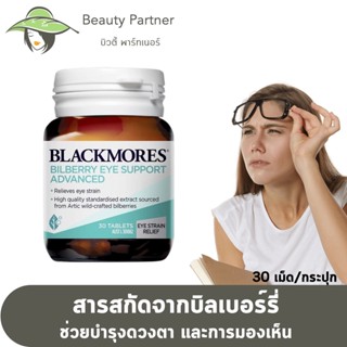 Blackmores Bilberry Eye Support Advanced แบลคมอร์ส บิวเบอรี่ [30 เม็ด] [1 กระปุก]