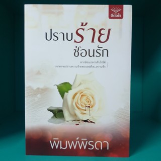 ปราบร้ายซ่อนรัก พิมพ์พิรดา มือสอง