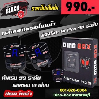 (ของแท้+รับประกันศูนย์)กล่องคันเร่งไฟฟ้า Dino box AI99 สำหรับ รถเก๋ง กระบะ Suv รถบรรทุก ทุกรุ่น