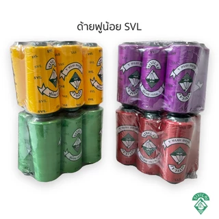 SVL ด้ายฟูุน้อย ด้ายโพ้ง ราคาถูก (( ยกแพ็ค6หลอด)) ของพร้อมส่ง ส่งตรงจากบริษัทผลิตเอง คุณภาพดี🚛
