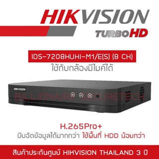 Hikvision เครื่องบันทึกวงจรปิด iDS-7208HUHI-M1/E (S) (8-CH) TURBO ACUSENSE DVR BY BILLIONAIRE SECURETECH