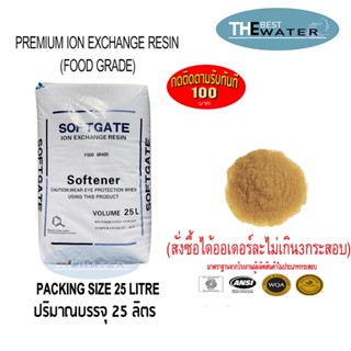 ยกกระสอบ สารกรองน้ำเรซิ่น resin ยี่ห้อ softgate  บรรจุ 25 ลิตร 20กก (สั่งได้ออเดอร์ละไม่เกิน2กระสอบ) เกรดน้ำดื่ม