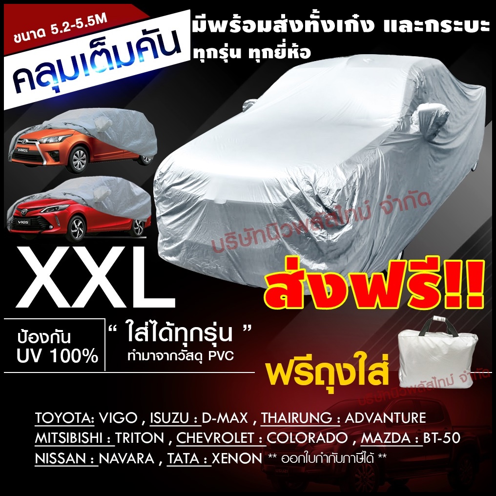 BHFF85QX ลด15% ผ้าคลุมรถ (รุ่นใหม่ล่าสุด!) Car Cover ผ้าคลุมรถยนต์ ผ้าคลุมรถกะบะทุกรุ่น ผ้าคลุมรถเก๋ง  XXL วัสดุ HI-PVC