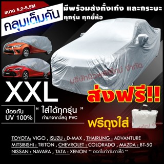 BHFF85QX ลด15% ผ้าคลุมรถ (รุ่นใหม่ล่าสุด!) Car Cover ผ้าคลุมรถยนต์ ผ้าคลุมรถกะบะทุกรุ่น ผ้าคลุมรถเก๋ง  XXL วัสดุ HI-PVC