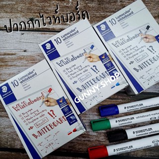 ปากกาไวท์บอร์ด สเต็ดเลอร์ Staedtler Lumocolor Whiteboard Marker ปากกา ไวท์บอร์ด ปากกาไวท์บอร์ดยกกล่อง 10 ด้าม