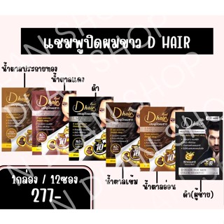 D HAIR แชมพูปิดผมขาว/ปิดผมขาวแนบสนิท ติดไว กลิ่นไม่ฉุน/1กล่อง12ซอง/มีของแถมทุกกล่อง