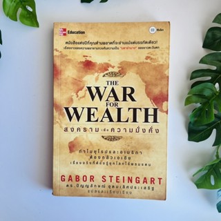 หนังสือ สงครามเพื่อความมั่งคั่ง The War for Wealth