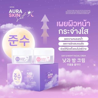 ออร่าสกิน Aura Skin by โฮยอน (1เซต มีครีม 2 กระปุก)