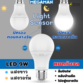 หลอดไฟ LED 9W Light Sensor Megaman เปิดเองกลางคืน ปิดเองกลางวัน สำหรับคนชอบลืมปิดไฟ ไม่อยู่หลายวัน Bulb เมก้าแมน