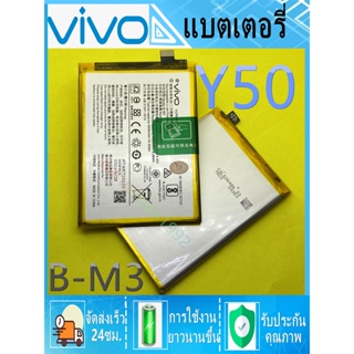 แบตแท้โรงงาน แบตเตอรี่  VIVO Y50 B-M3 Battery Model B-M3 Viv…