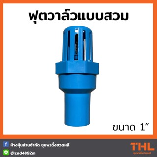 ฟุตวาล์ว PVC S.T. 1" สีฟ้า Foot Valve อุปกรณ์ PVC อุปกรณ์ประปา