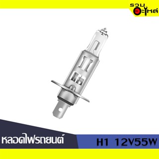 💡หลอดไฟรถยนต์ H1 12V 55W 📍(ราคาต่อหลอด)