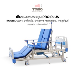 Eazy Care เตียงพยาบาล รุ่น Pro Plus แบบมือหมุน 3 ไกร์  พลิกข้างได้ แถมฟรี!! เบาะรอง เสาน้ำเกลือ ถาดอาหาร