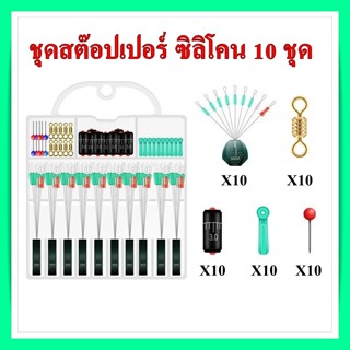 ไลน์สต๊อปเปอร์ สต๊อปเปอร์ แบบกล่อง 10 ชุด 40ชิ้น วัสดุ ซิลิโคนอย่างดี อุปกรณ์กรณ์ สายหน้า ชิงหลิว