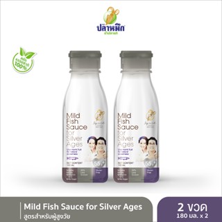 Mild Fish Sauce for Silver Ages น้ำปลาแท้ตราปลาหมึกสูตรสำหรับผู้สูงวัย (2 ขวด) 180 มล