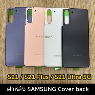 ฝาหลัง Samsung S21 / S21Plus / S21Ultra 5G ฝาหลัง ซัมซุง Cover back SAMSUNG S21 S21+ S21Ultra 5G