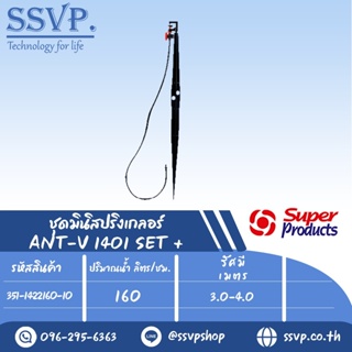 ชุดมินิสปริงเกลอร์หัวฉีดกันแมลงอุดตัน  ปริมาณน้ำ 160 (L/H)สูง 60 ซม. รุ่น ANT-V 1401 SET+ รหัส 351-1422160-10 บรรจุ10ตัว