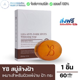 ⚡️ส่งฟรีส่งทุกวัน✅ ลด52%!!⚡️ สบู่ล้างฝ้า Y8 ล้างฝ้า รอยหมองคล้ำ รอยสิว หมอง กระลึก ใช้คู่กับ ครีม Y8 เซรั่ม Y8 กันแดด Y8