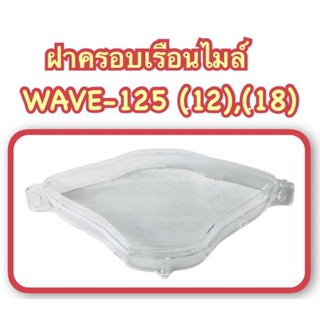 ฝาครอบเรือนไมล์ WAVE-125 (12),(18) อะไหล่ทดแทน