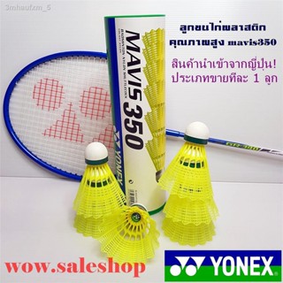 ลูกขนไก่ คุณภาพสูง จาก YONEX (โยเน็กซ์) รุ่น MAVIS 350 (ประเภทขาย 1 ลูก) ลูกแบดมินตันพลาสติก ลูกแบด ขนไก่ ลูกแบดมินตัน ส