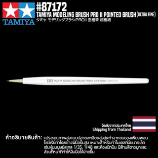 [พู่กันงานโมเดล] TAMIYA 87172 Modeling Brush PRO II Pointed Brush (Ultra Fine) พู่กันทามิย่าแท้ tool