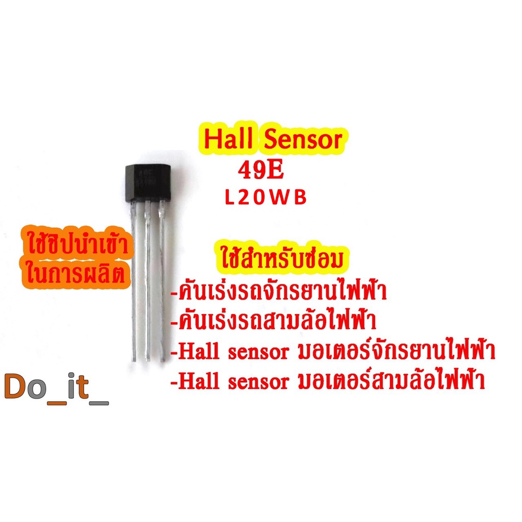 Hall sensor 49E L20WB  เซ็นเซอร์สำหรับซ่อมจักรยานไฟฟ้า ซ่อมสามล้อไฟฟ้า