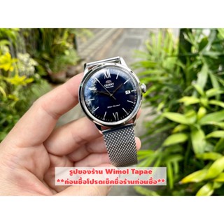 Orient Automatic Bambino Classic รุ่น RA-AC0019L ( หน้าน้ำเงิน สายสแตนเลสถัก) ประกันศูนย์ไทย