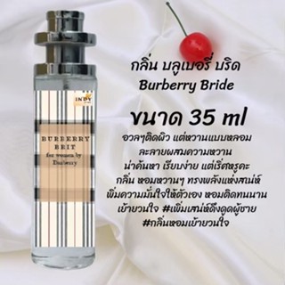 น้ำหอมสูตรเข้มข้น กลิ่นบลูเบอรี่บริท ปริมาณ 35 ml จำนวน 1 ขวด สูตรเข้มข้นหอมติดทนนาน 12 ชั่วโมง